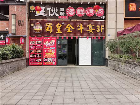 蜀皇全牛宴火锅